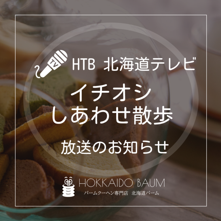 HTB北海道テレビイチオシしあわせ散歩