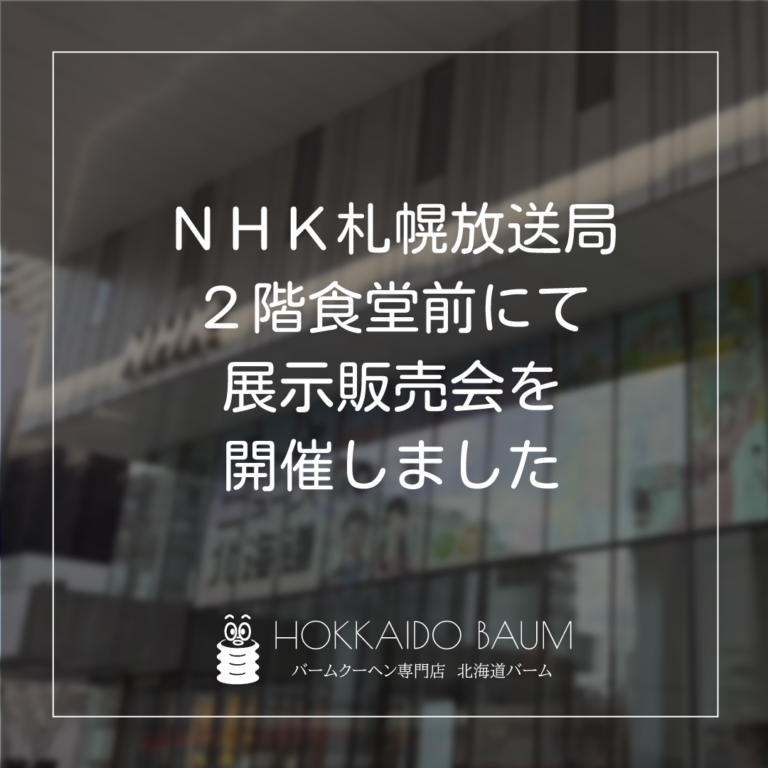 NHK展示販売会