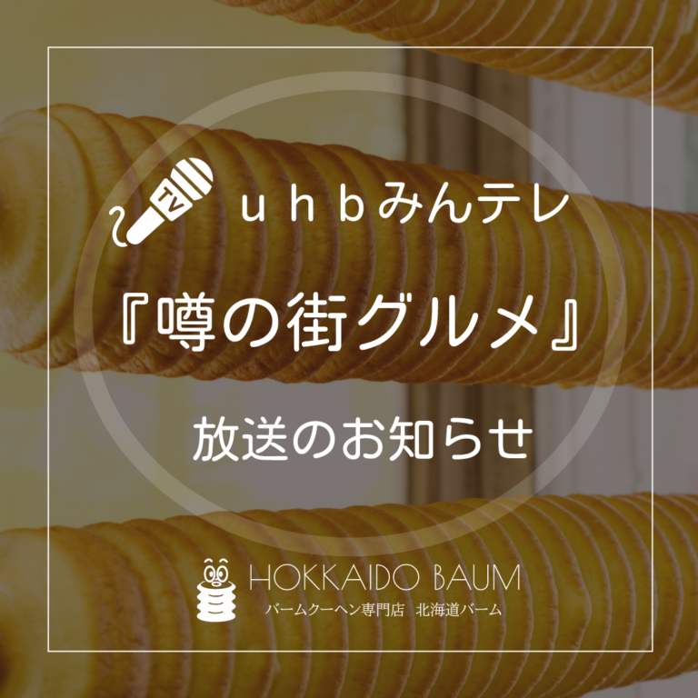 uhbみんテレ噂の街グルメ