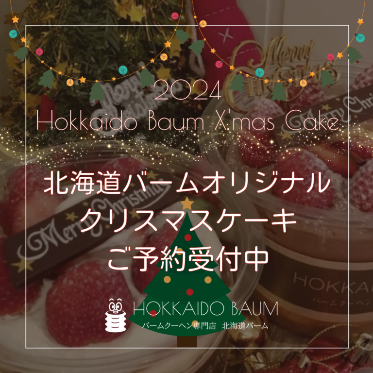 北海道バームオリジナルクリスマスケーキ