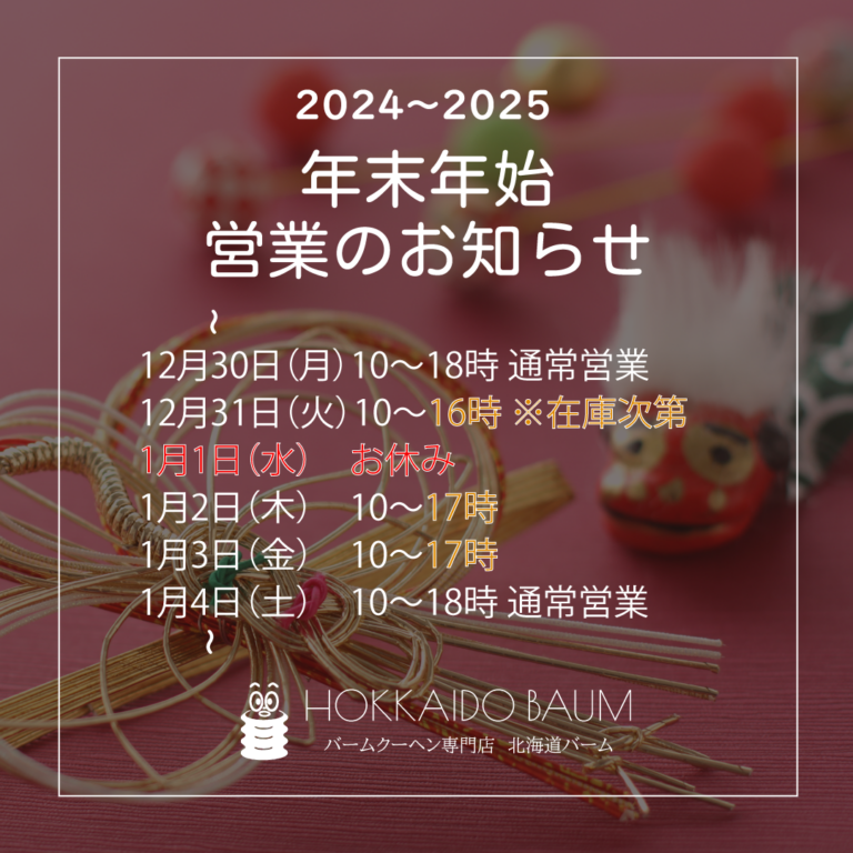 2024-2025年末年始営業