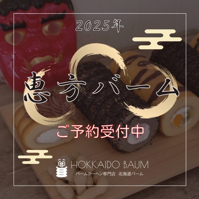 北海道バームの節分_恵方バーム