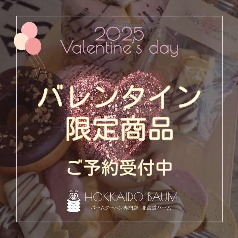 北海道バームバレンタインイチオシ商品_2025