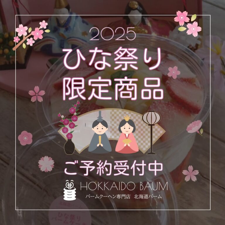 北海道バームひな祭り限定商品_2025