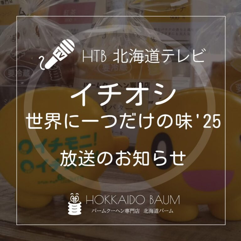HTB北海道テレビ_イチオシ世界に一つだけの味’25