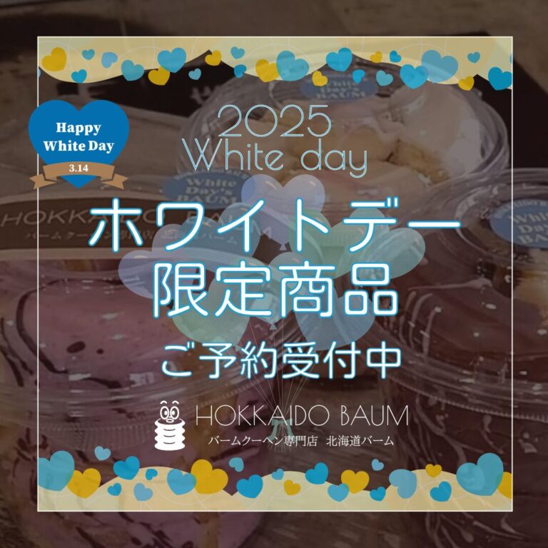北海道バームホワイトデー限定商品_2025