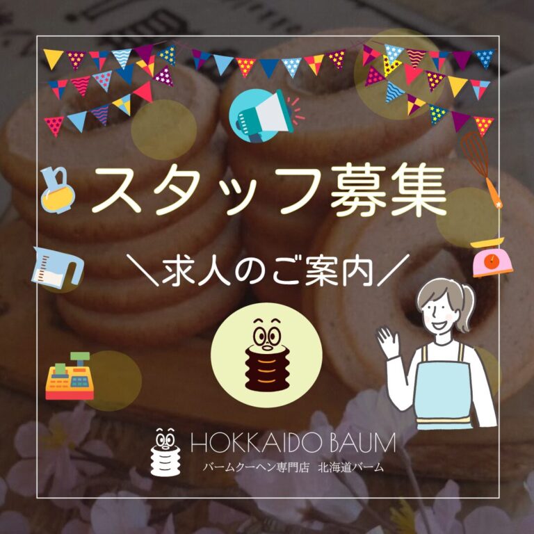 北海道バーム求人のご案内_202504