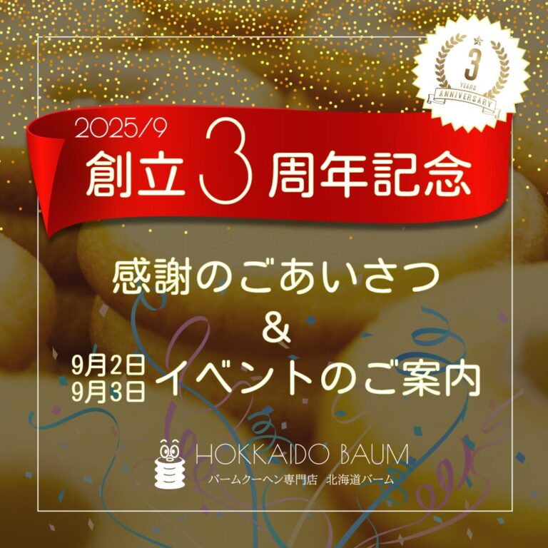 北海道バーム3周年イベント_202509