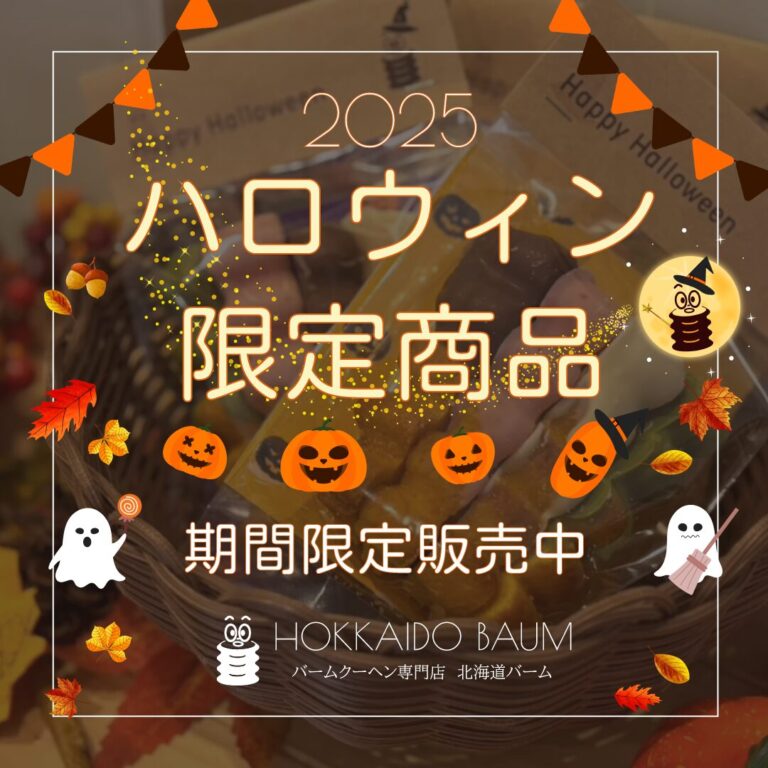 北海道バームハロウィン限定商品_2025