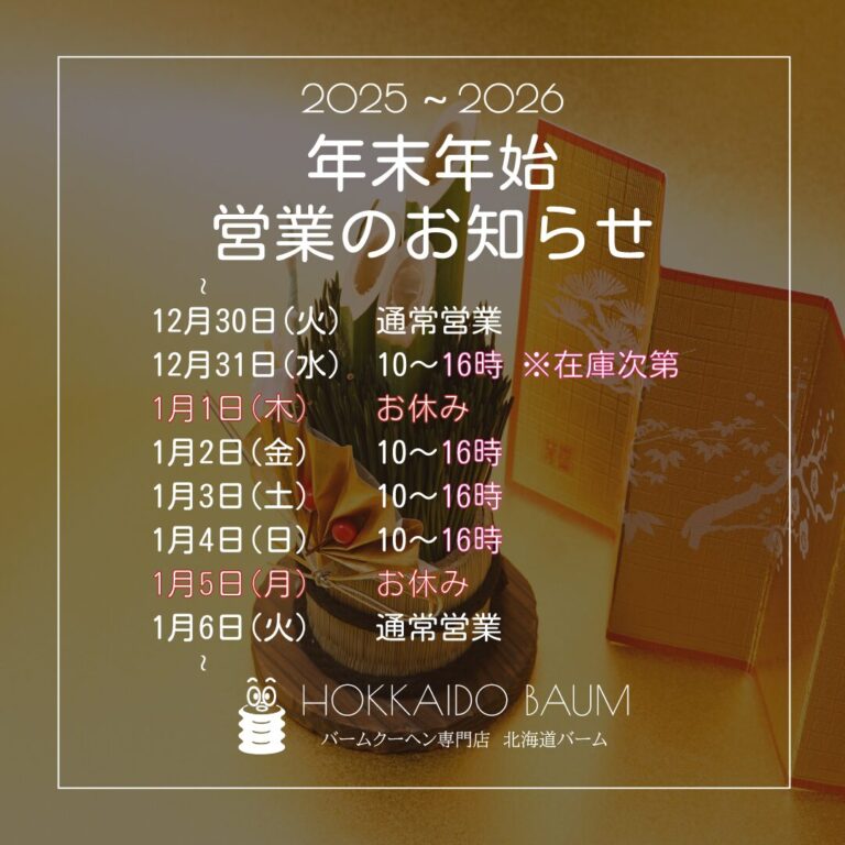 2025-2026年末年始営業